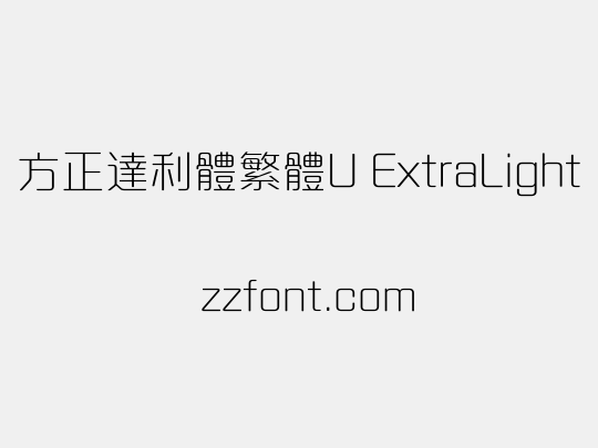 方正達利體繁體U ExtraLight