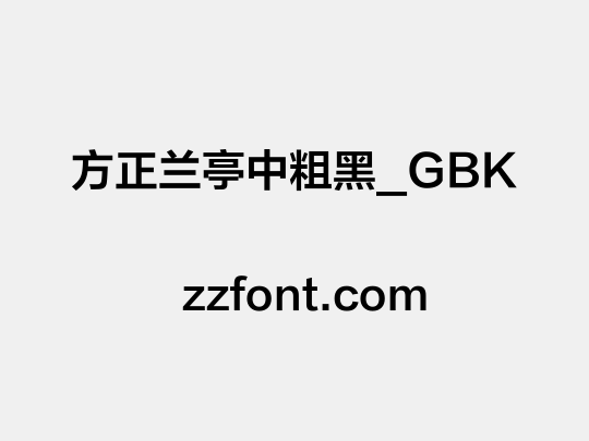 方正兰亭中粗黑_GBK