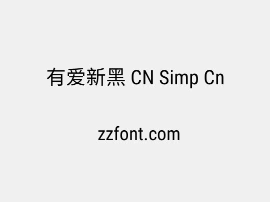 有爱新黑 CN Simp Cn