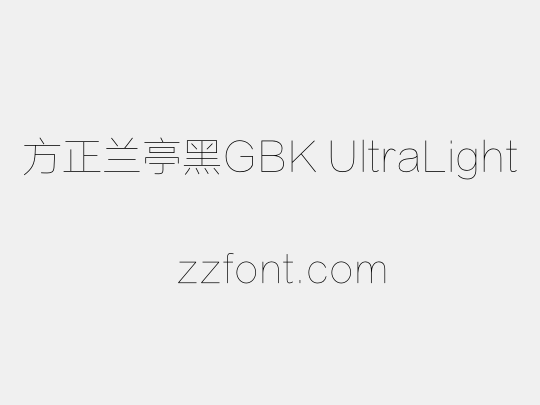 方正兰亭黑GBK UltraLight