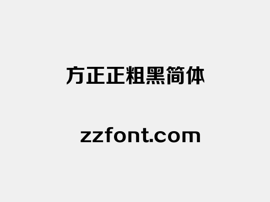 方正正粗黑简体