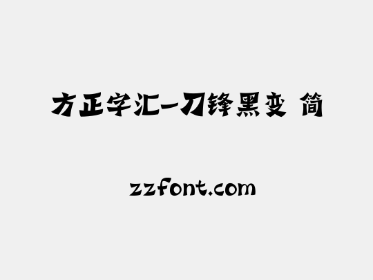 方正字汇-刀锋黑变 简