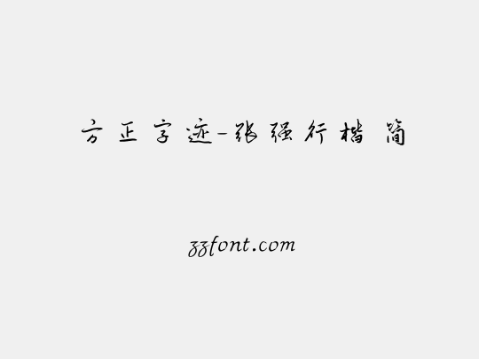 方正字迹-张强行楷 简