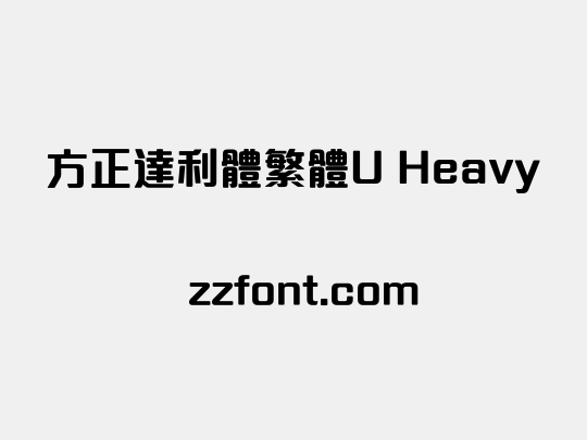 方正達利體繁體U Heavy