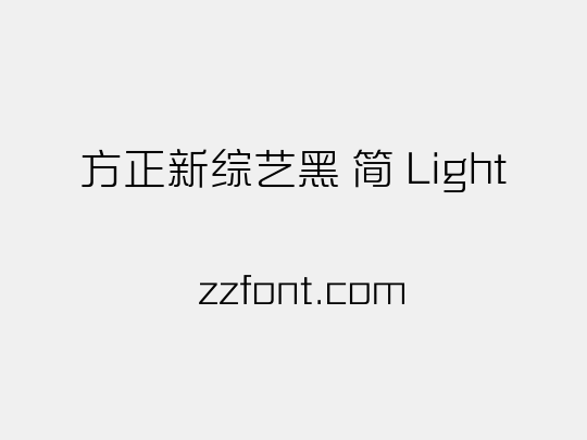 方正新综艺黑 简 Light