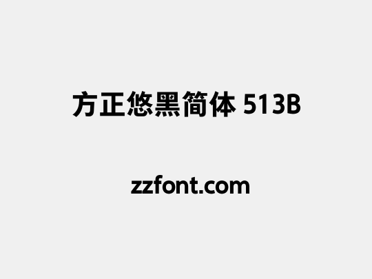 方正悠黑简体 513B