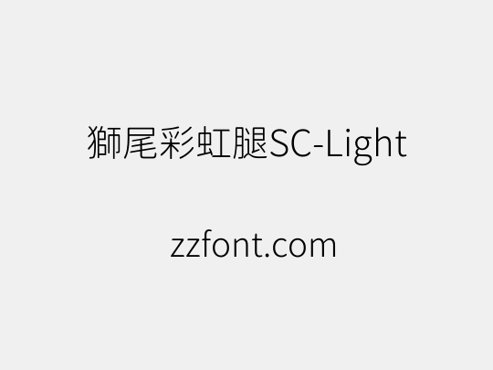 獅尾彩虹腿SC-Light