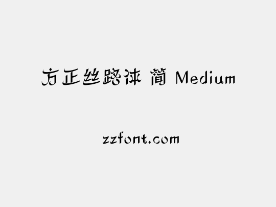 方正丝路体 简 Medium