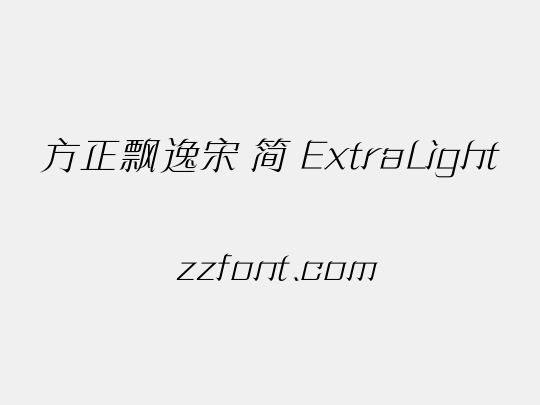 方正飘逸宋 简 ExtraLight