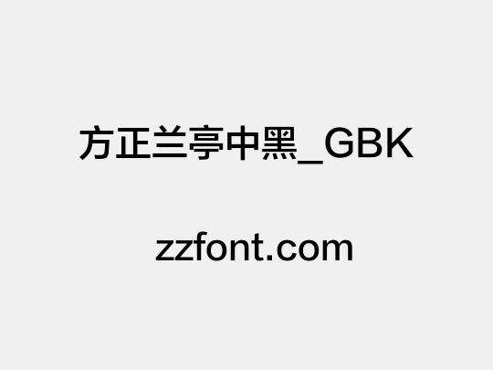 方正兰亭中黑_GBK