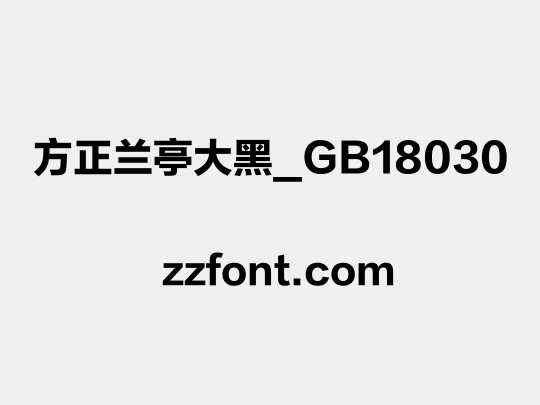 方正兰亭大黑_GB18030