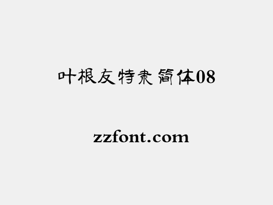 叶根友特隶简体08