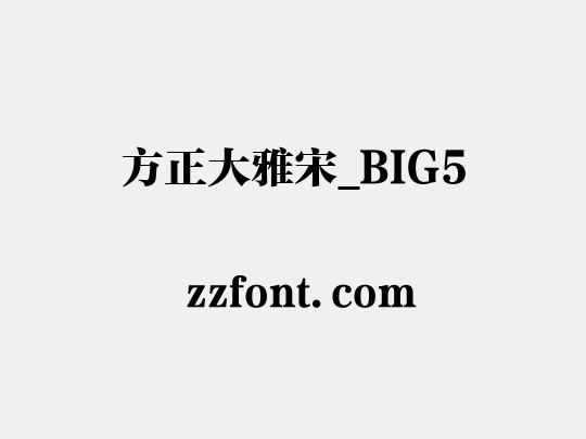 方正大雅宋_BIG5