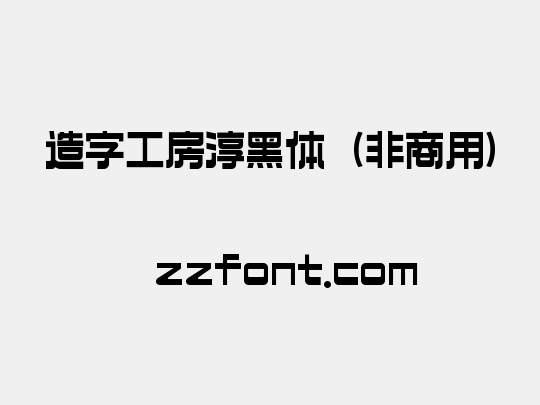 造字工房淳黑体（非商用）