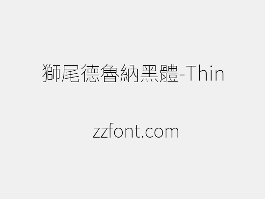 獅尾德魯納黑體-Thin