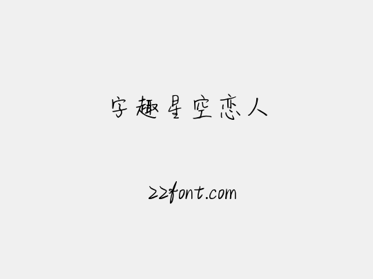 字趣星空恋人