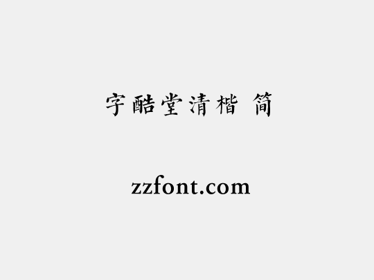 字酷堂清楷 简