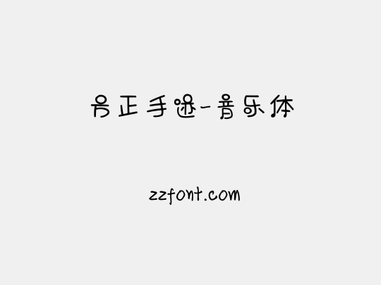 方正手迹-音乐体