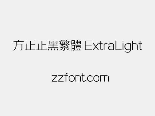 方正正黑繁体 ExtraLight