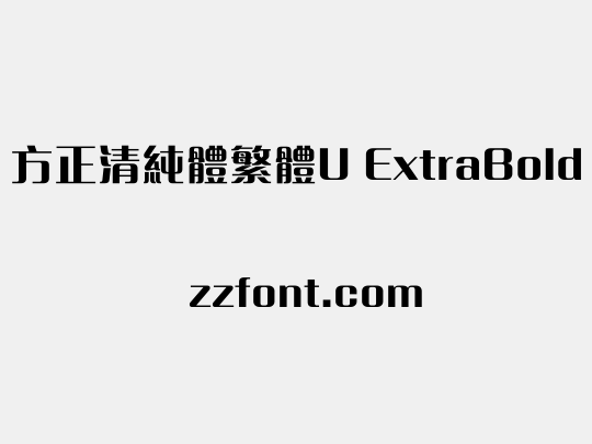 方正清純體繁體U ExtraBold