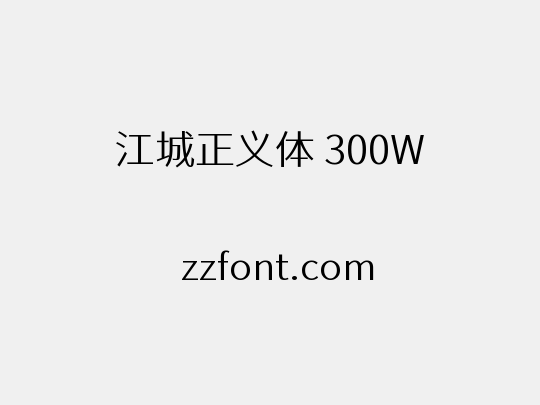 江城正义体 300W