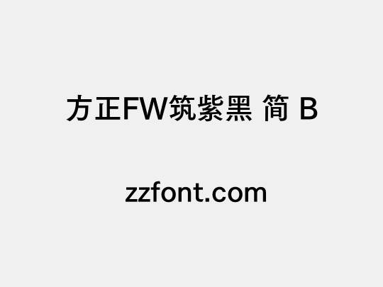 方正FW筑紫黑 简 B