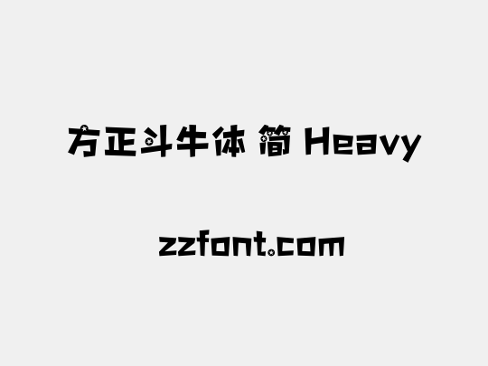 方正斗牛体 简 Heavy