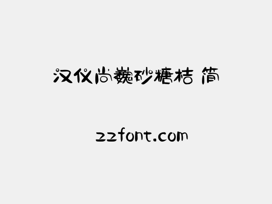 汉仪尚巍砂糖桔 简