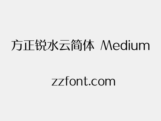 方正锐水云简体 Medium