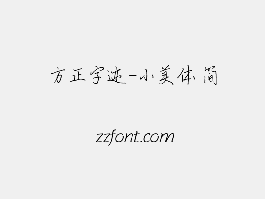 方正字迹-小美体 简