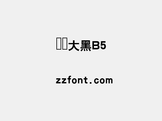 汉仪大黑B5