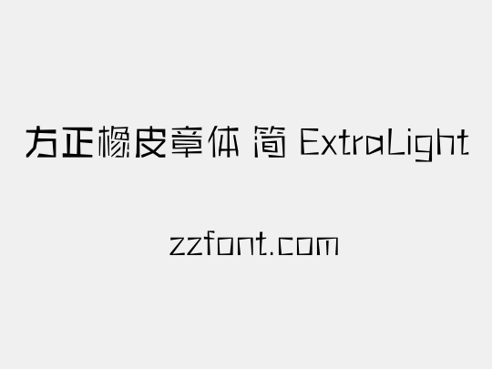 方正橡皮章体 简 ExtraLight