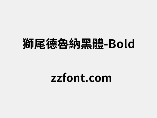 獅尾德魯納黑體-Bold