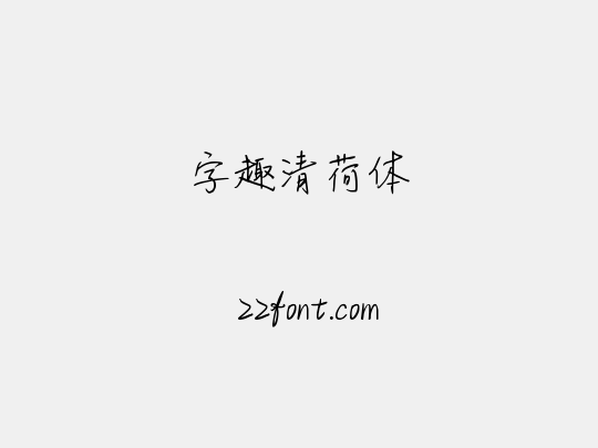 字趣清荷体