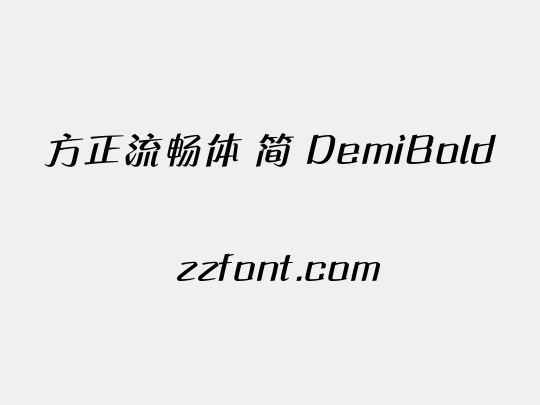 方正流畅体 简 DemiBold