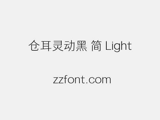 仓耳灵动黑 简 Light