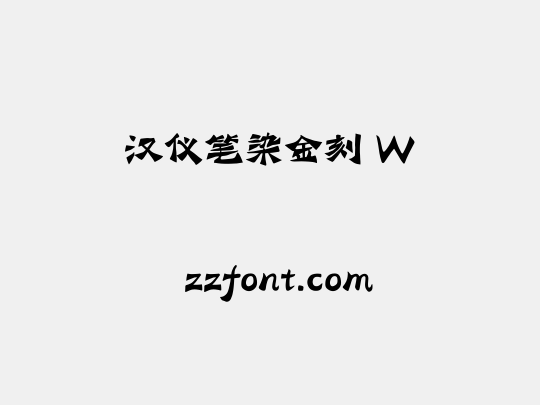 汉仪笔染金刻 W