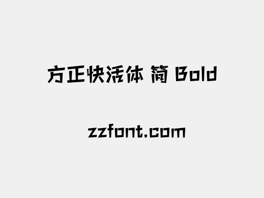 方正快活体 简 Bold