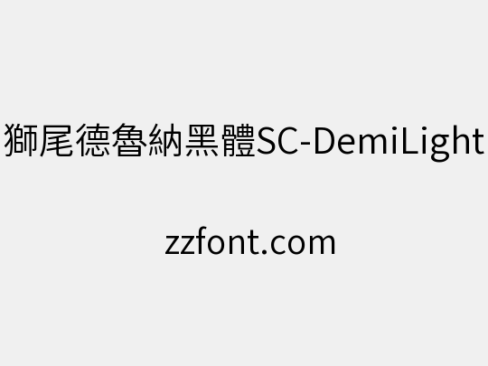 獅尾德魯納黑體SC-DemiLight