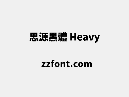 思源黑體 Heavy