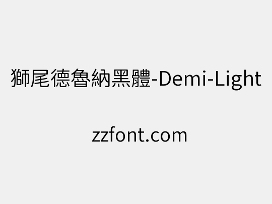 獅尾德魯納黑體-Demi-Light