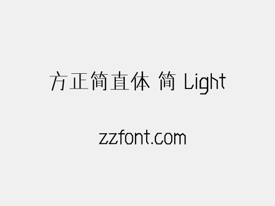 方正简直体 简 Light