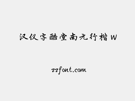 汉仪字酷堂南元行楷 W