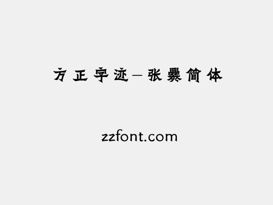 方正字迹-张爨简体