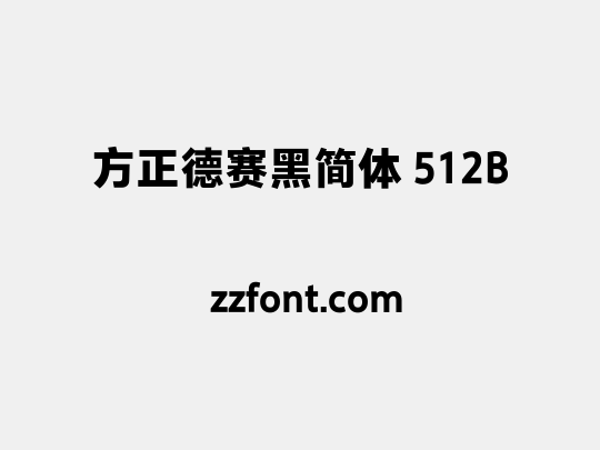 方正德赛黑简体 512B