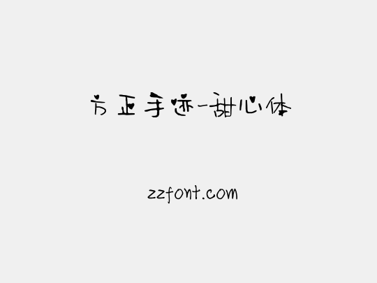 方正手迹-甜心体