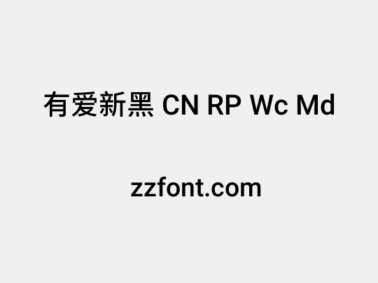 有爱新黑 CN RP Wc Md