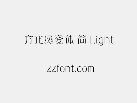 方正风姿体 简 Light